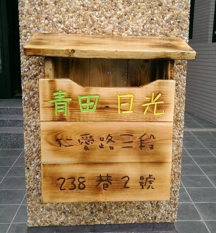 青田日光 羅東包棟民宿 Luodong Exterior foto